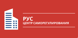 Лого Центр саморегулирования «РУС»