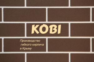 фото KOBI Крым - производство гибкого кирпича