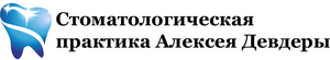 Лого Стоматологическая практика Алексея Девдеры