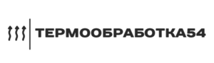 фото Термообработка54 – Барнаул