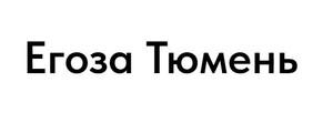 фото Егоза Тюмень