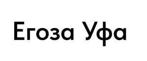 фото Егоза Уфа