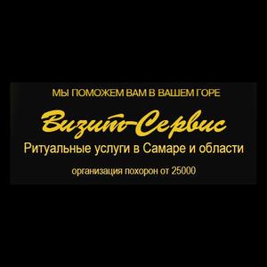 фото “Визит-Сервис” – ритуальные услуги в Самаре.
