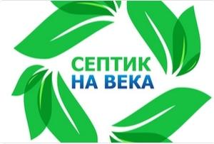 фото Группа компаний Септик на века