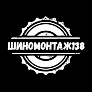 фото Шиномонтаж138.рф