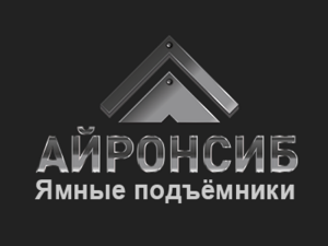 фото АйронСиб — Ямные подъёмники