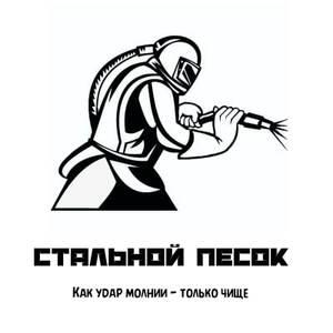 фото Центр Пескоструйной обработки "Стальной Песок"