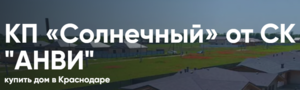Лого КП «Солнечный» в Краснодаре