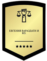 фото Юрист в Ярославле "Евгения Вараздати и КО"