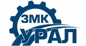 фото ЗМК «Урал»