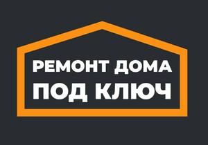 фото Ремонт Дома Под Ключ