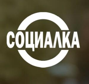 фото Социалка