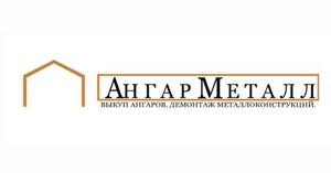 фото Ангар-Металл