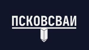 фото Псковсваи