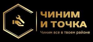 фото Чиним и точка