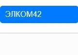 фото Элком42