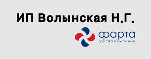 фото ИП Волынская НГ