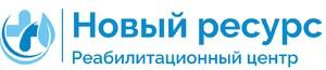 фото Реабилитационный центр Новый Ресурс