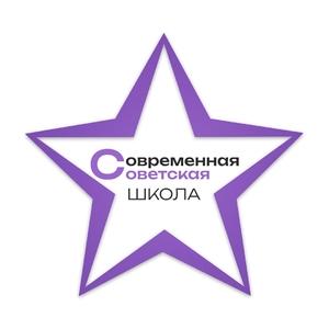 фото Современная Советская Школа