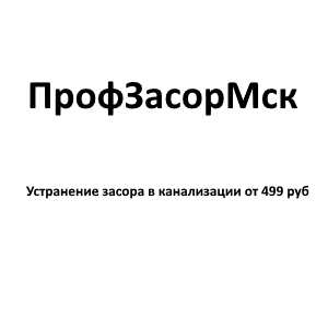 фото ПрофЗасорМск