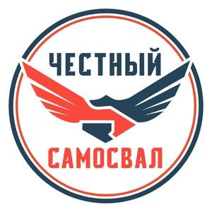 фото Честный самосвал