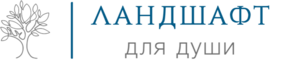 фото Ландшафт для души