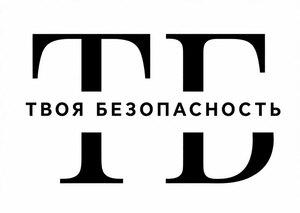 фото Твоя Безопасность