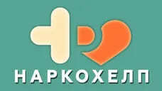 фото Наркохелп