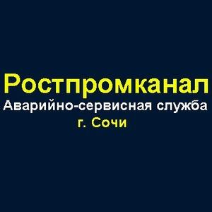 фото Аварийно Сервисная Служба "Ростпромканал Сочи"