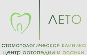 фото Лето Стоматологическая клиника, центр ортопедии и осанки
