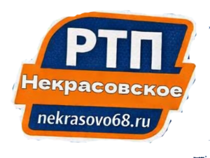 фото РТП Некрасовское