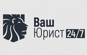 фото Ваш Юрист 24