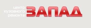 фото Центр кузовного ремонта Запад