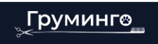фото Груминго