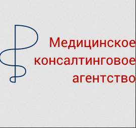 фото Медицинское Консалтинговое Агентство