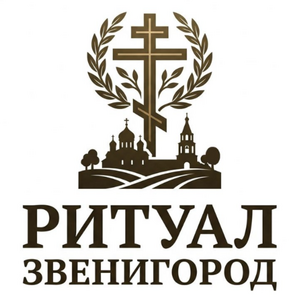 фото Ритуал Звенигород