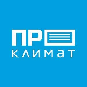 фото ПроКлимат