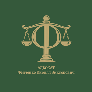 фото Адвокат Кирилл Федченко